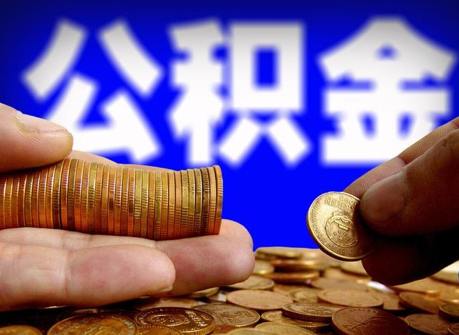 南京为啥公积金黄牛可以取出来呢（缺钱怎么把公积金提取出来）